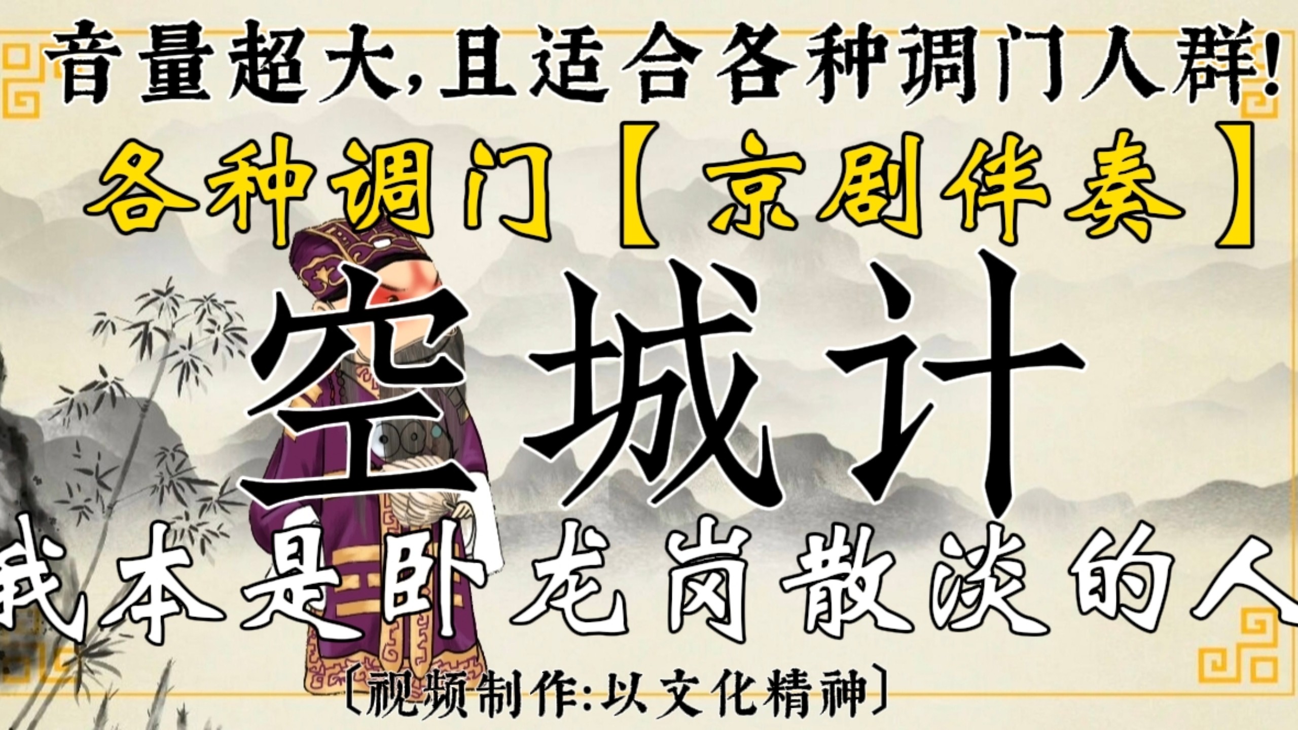 各种调门【京剧伴奏】空城计·我本是卧龙岗散淡的人