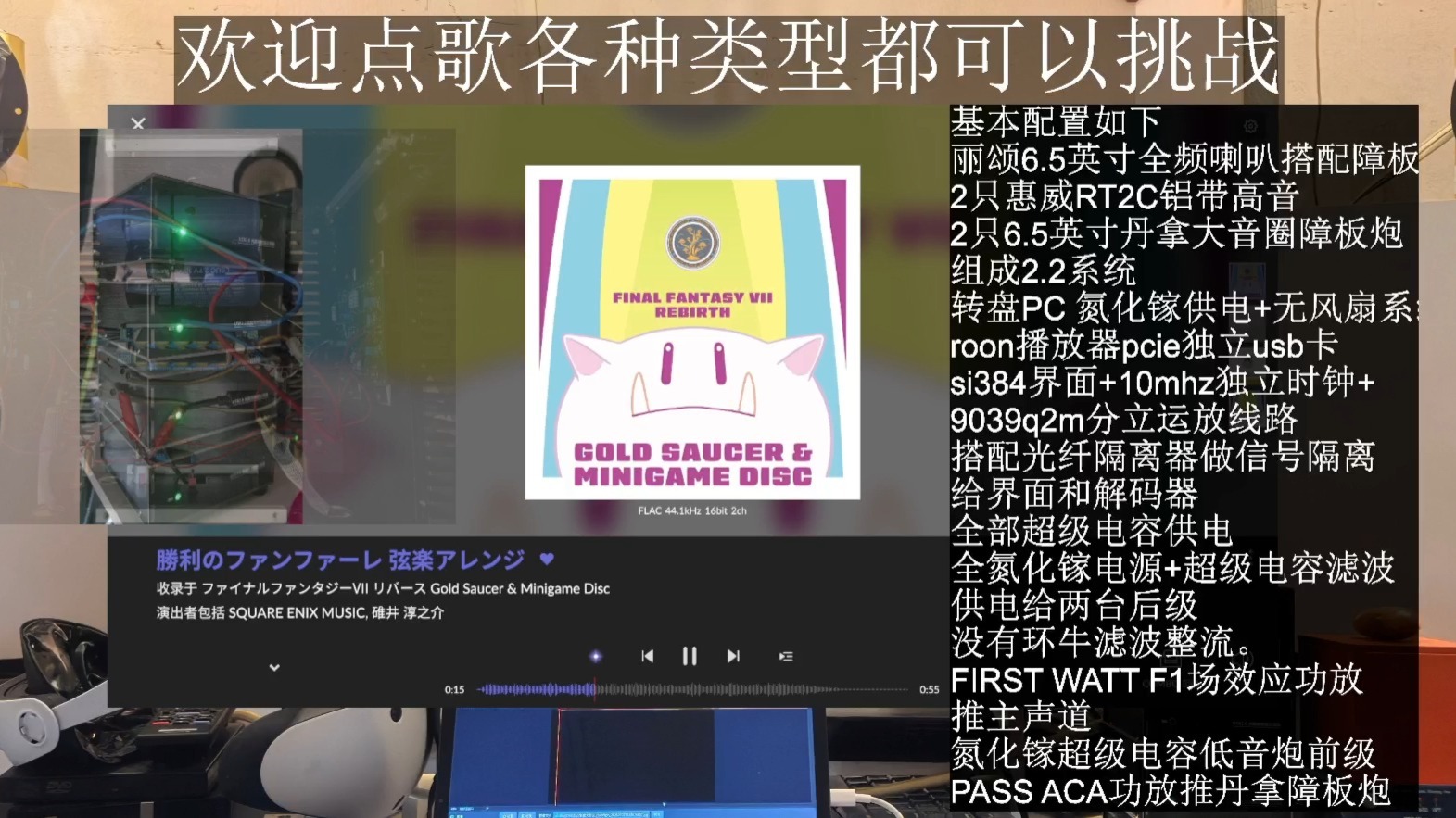 HIEND障板系统  最终幻想7RB 胜利曲 小提琴 立体声外录