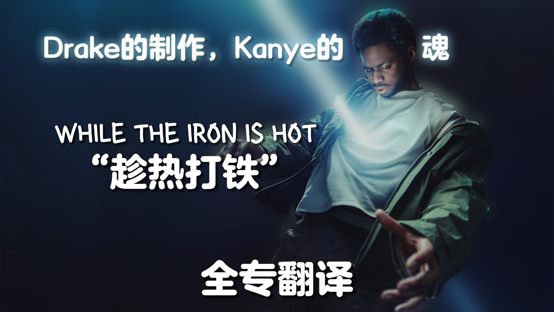 【全专翻译】6年“新人”亲自操刀趁热打铁，Drake的制作，Kanye
