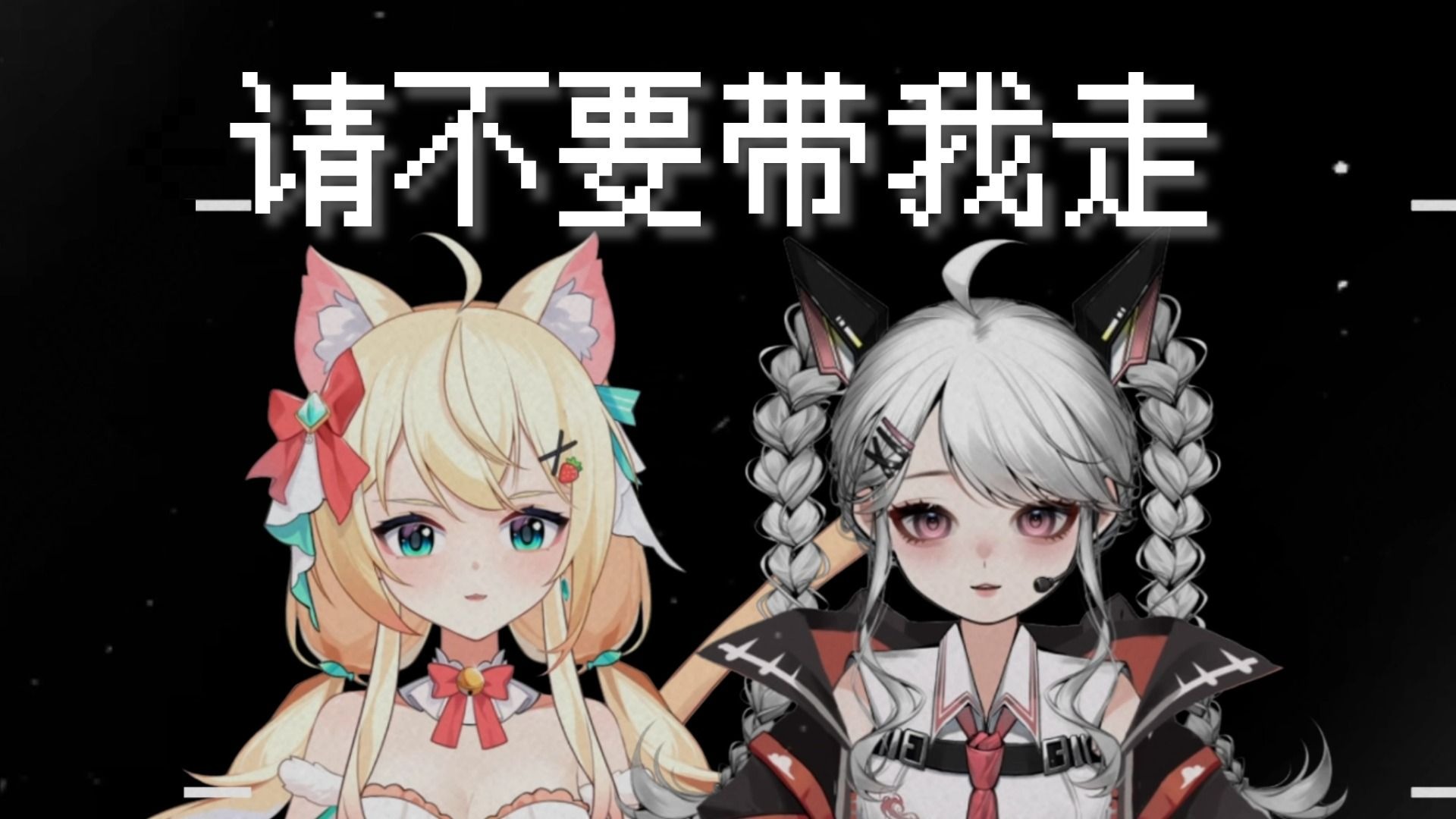 『那高塔 总要塌 』❀ 请不要带我走（完整和声版） | AI翻唱