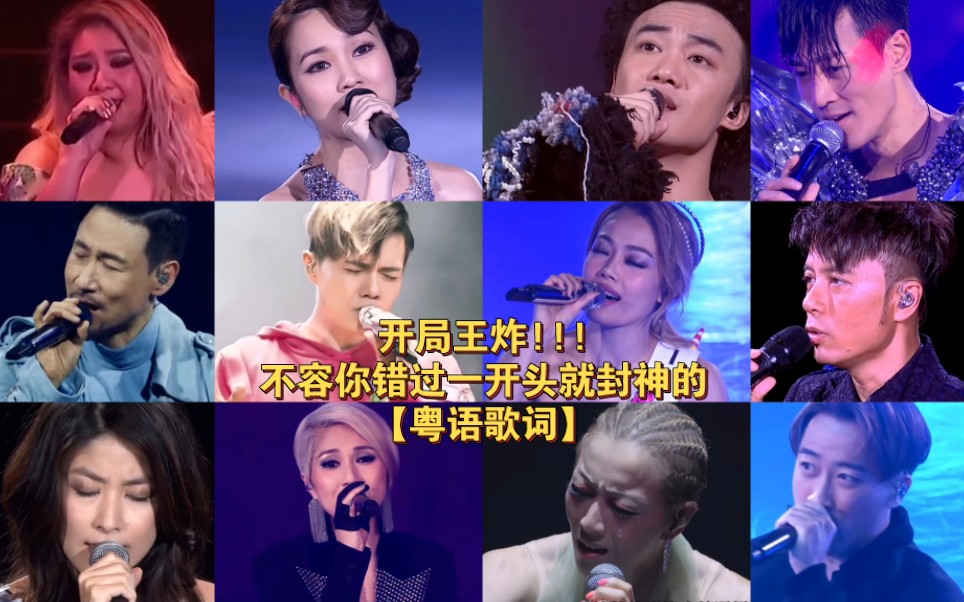 【粤语歌】开局王炸|那些一开头就封神的粤语歌词 不听就走宝
