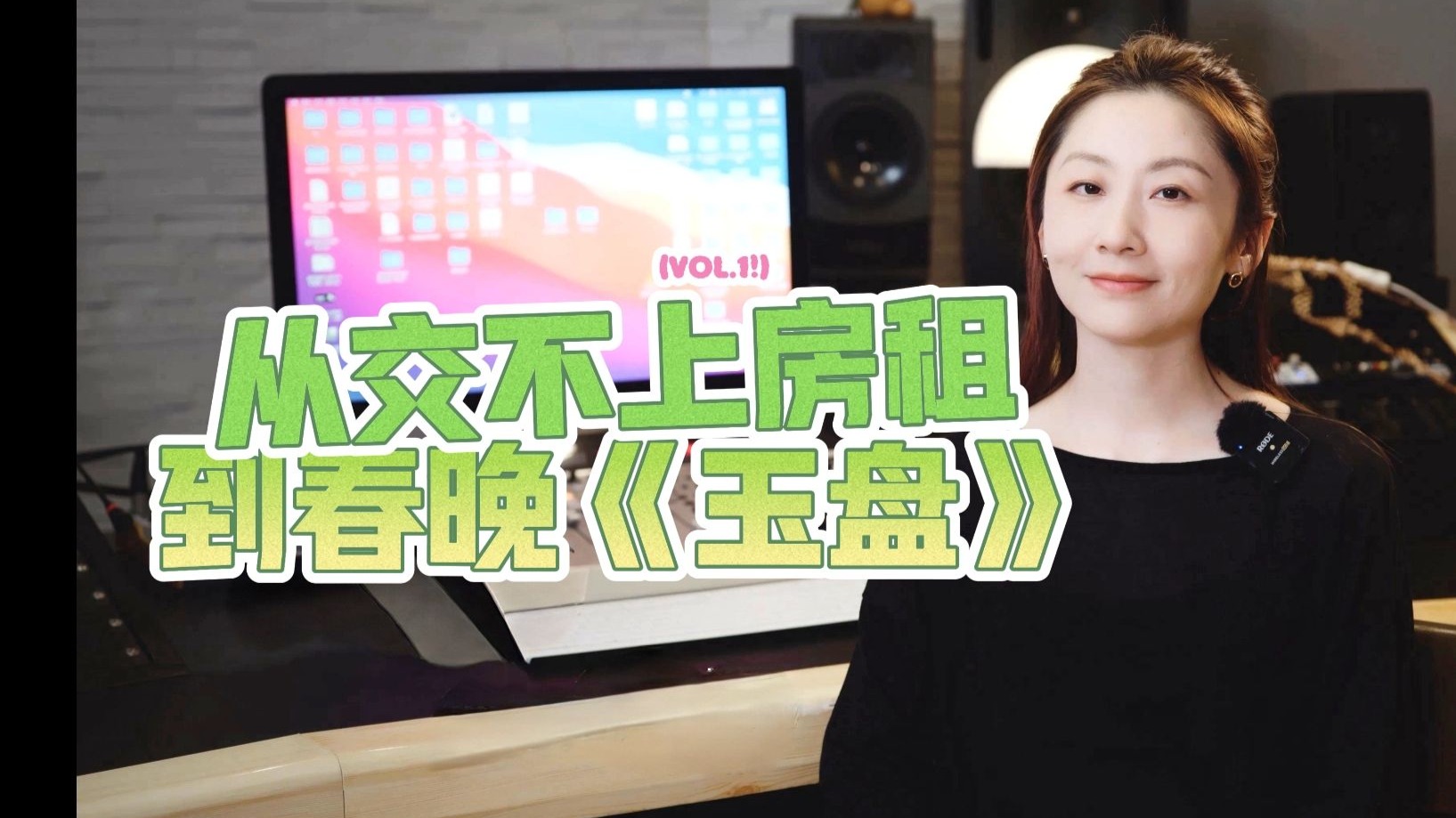 从交不上房租到春晚《玉盘》，我们走了十二年