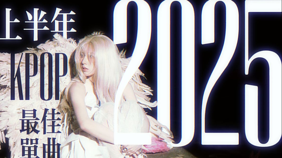 【TOP50】今年的KPOP怎么能艺术成这样...｜2025上半年KPOP最佳