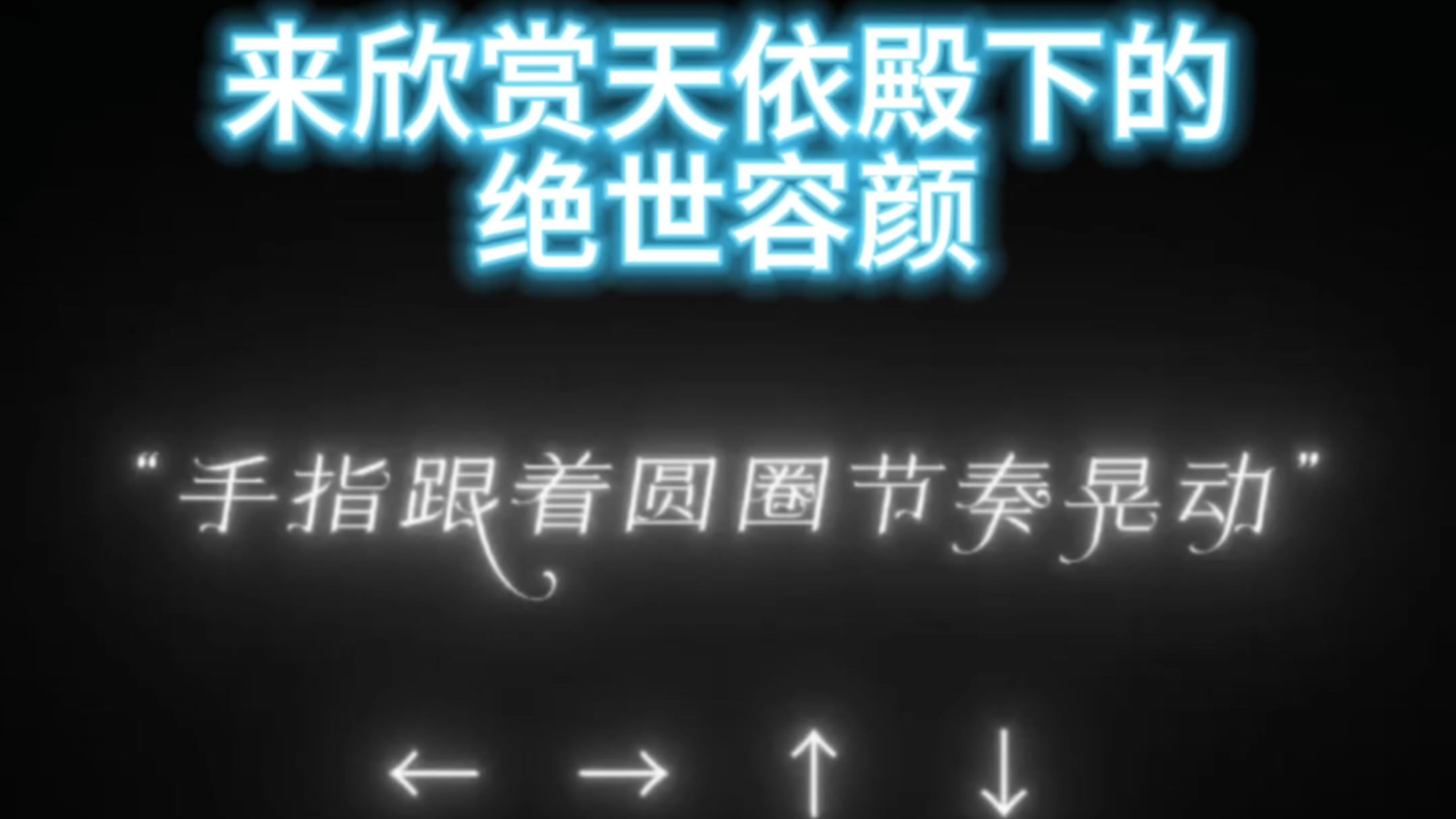 滑动手指，来欣赏天依殿下