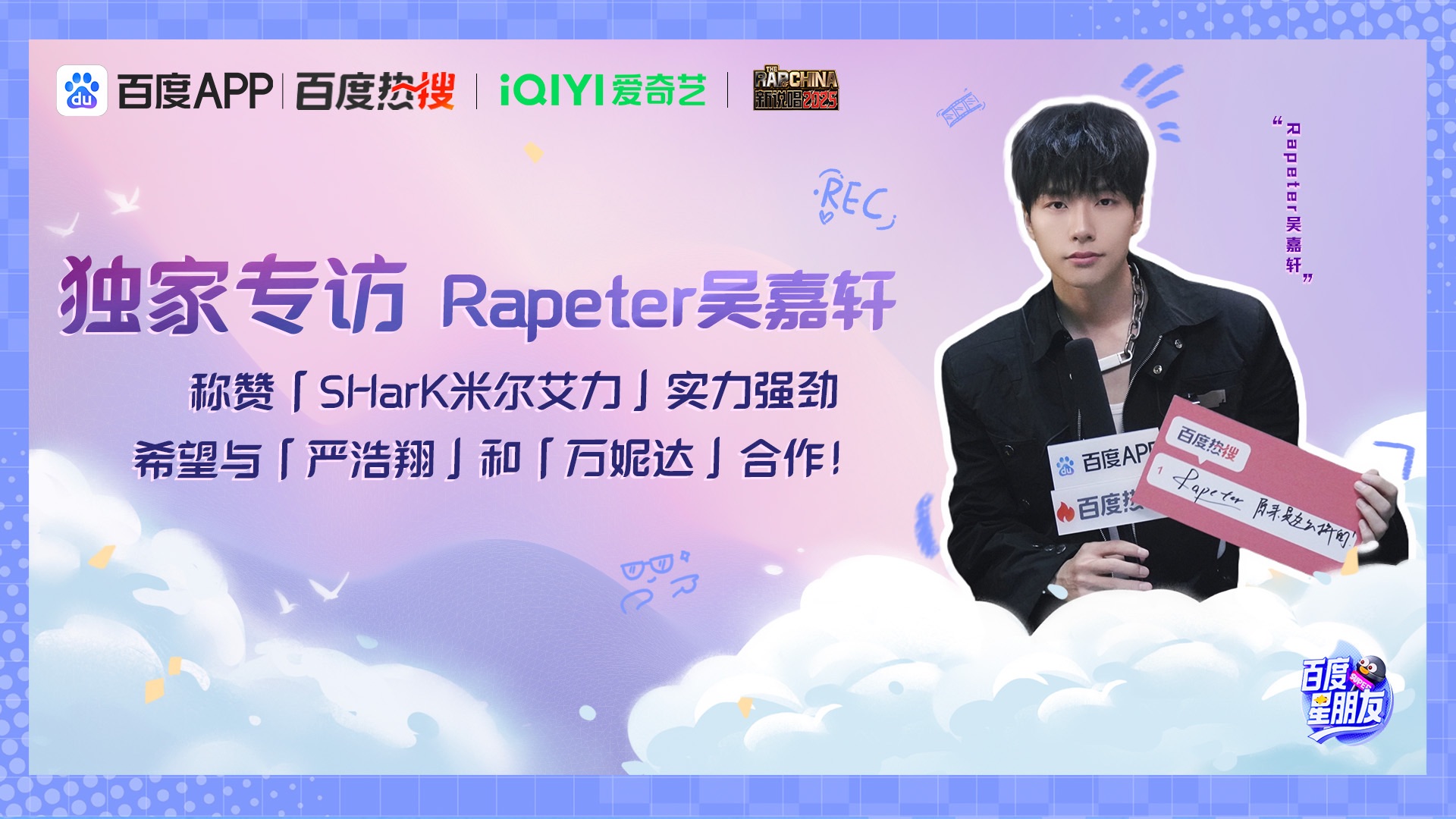 独家专访 Rapeter吴嘉轩 谈与SHarK合作《洗牌》背后故事 希