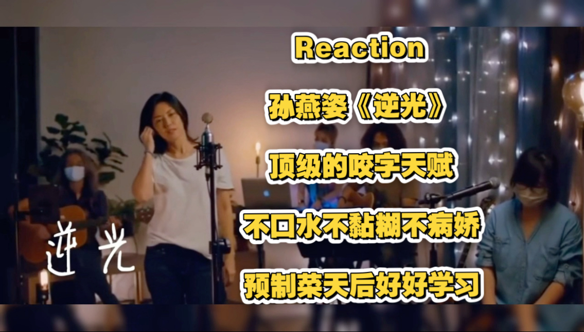 Re:孙燕姿《逆光》，预制菜天后好好学习咬字