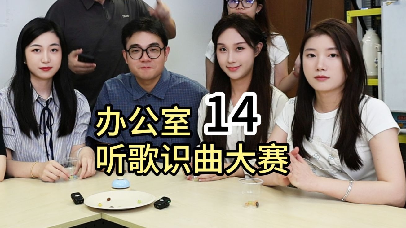 办公室听歌识曲大赛，夏日专场！