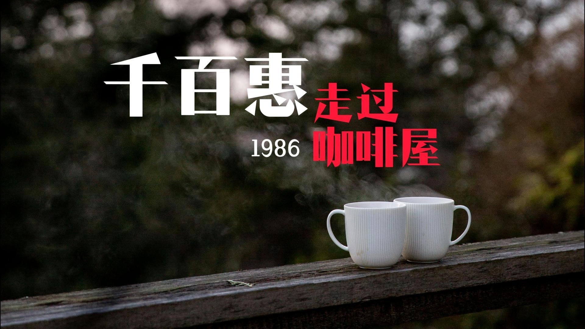 当年的浪漫想象【寻找一首歌】009 | 千百惠-走过咖啡屋