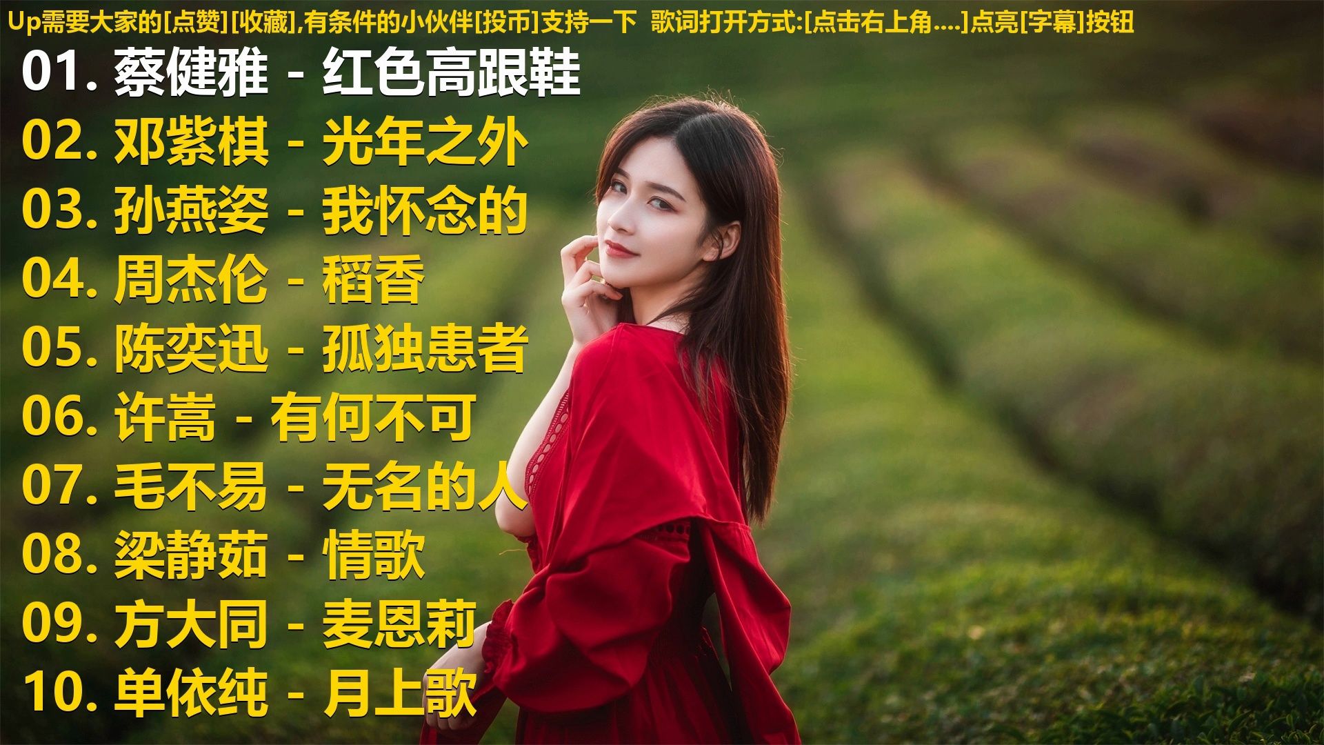 精选歌单合集《蔡健雅 - 红色高跟鞋》《邓紫棋 - 光年之外》