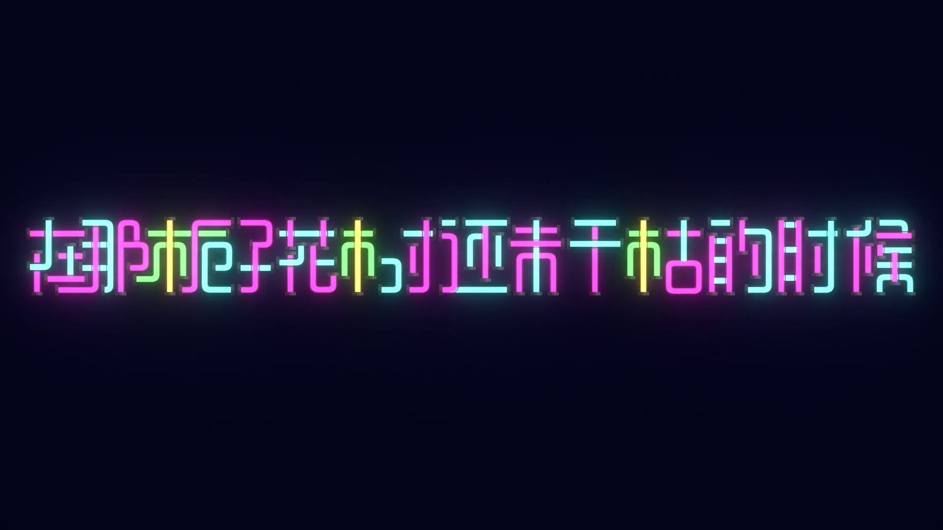 在那洛天依还没干枯的时候