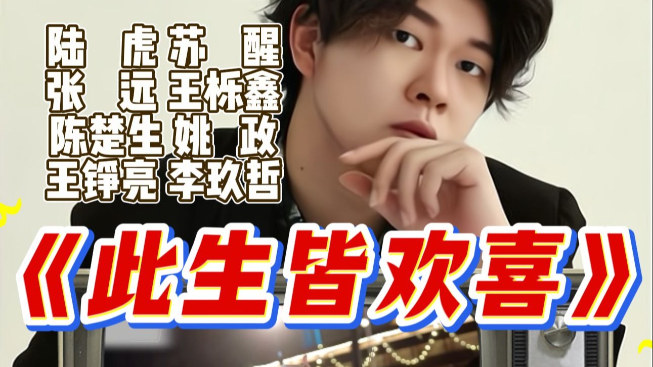 【于老师声乐解析】王铮亮展示黄金音色！再就业男团《此生皆欢