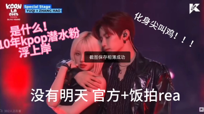 10年kpop潜水粉reaction章昊宋雨琦没有明天合作舞台+饭拍，全
