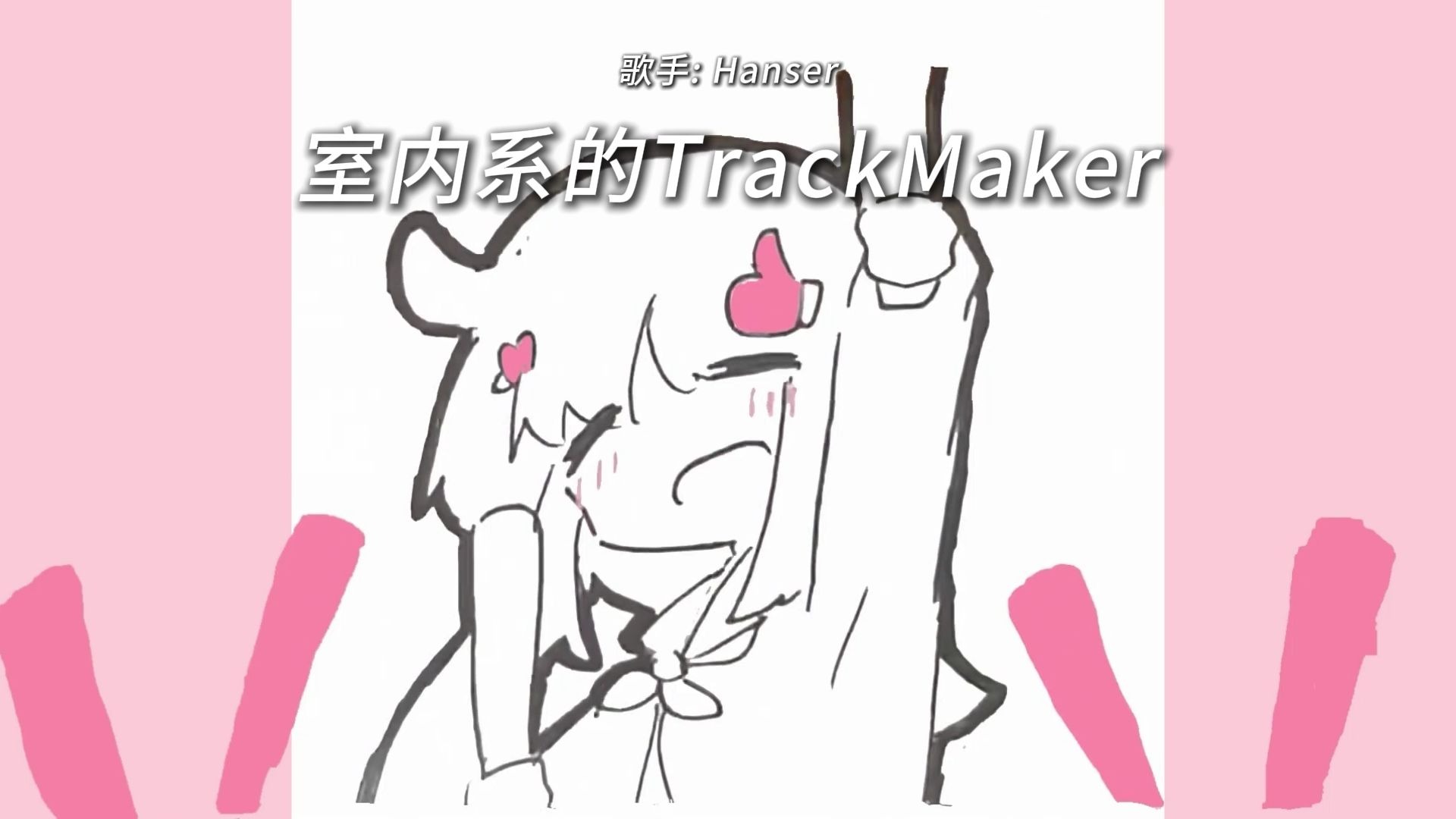 “法修散打の小曲原版” |《室内系的TrackMaker》