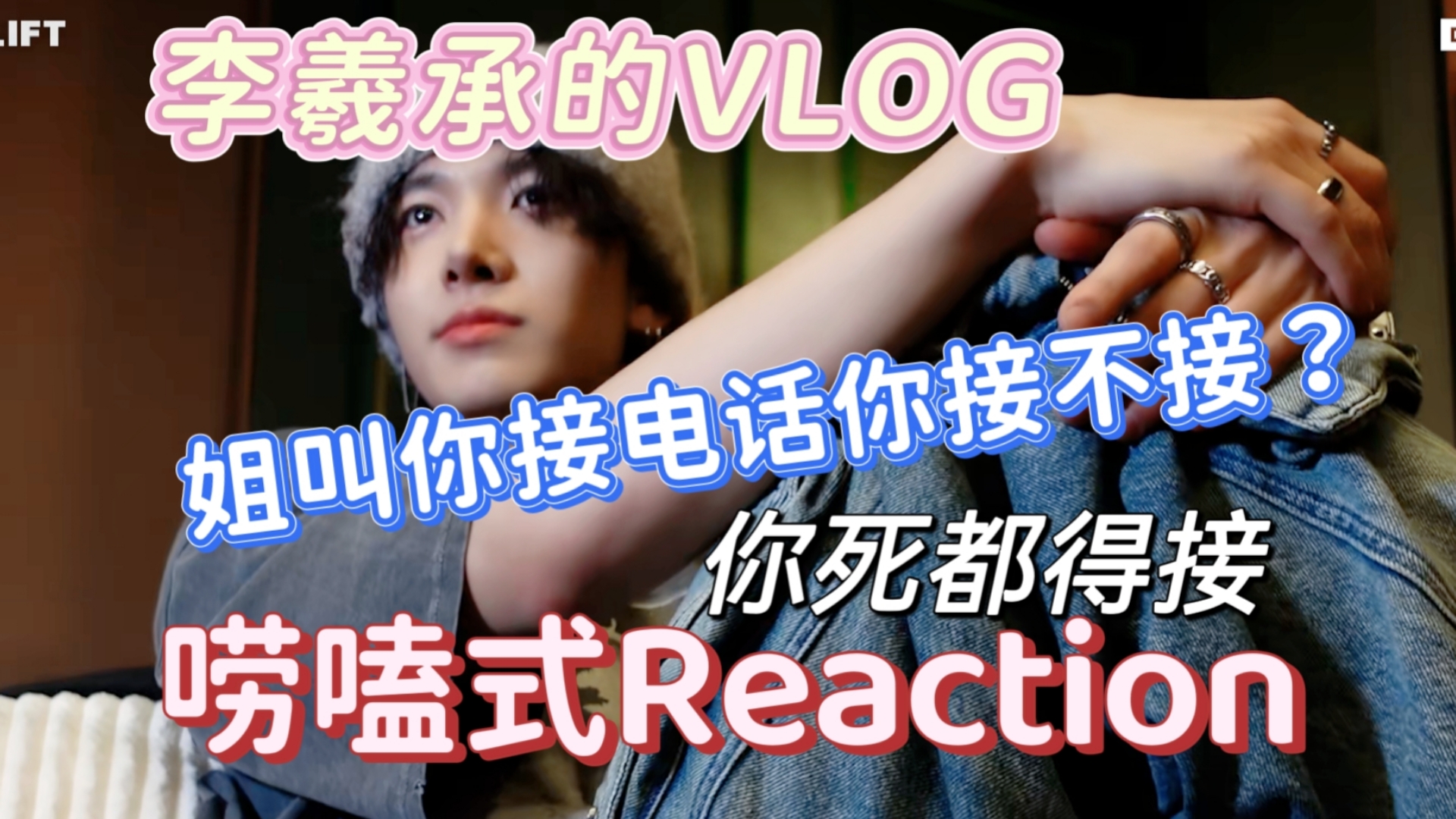 【李羲承VIOGreaction】❤️‍ 燥候5.5正式版铃声上线❤️‍