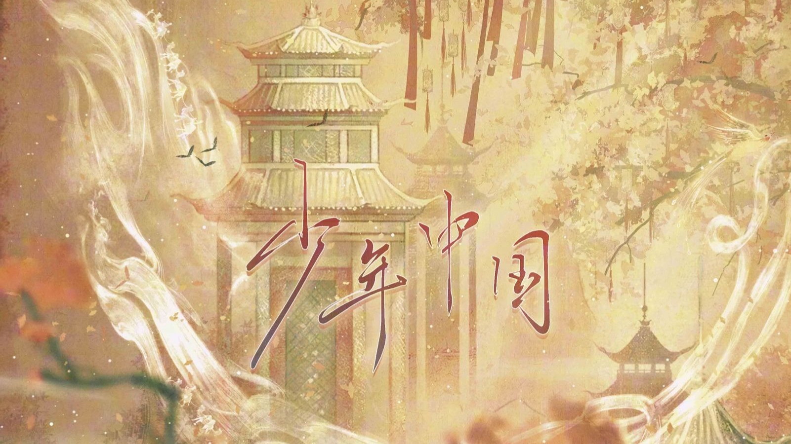 五四青年节 | 《少年中国》翻唱