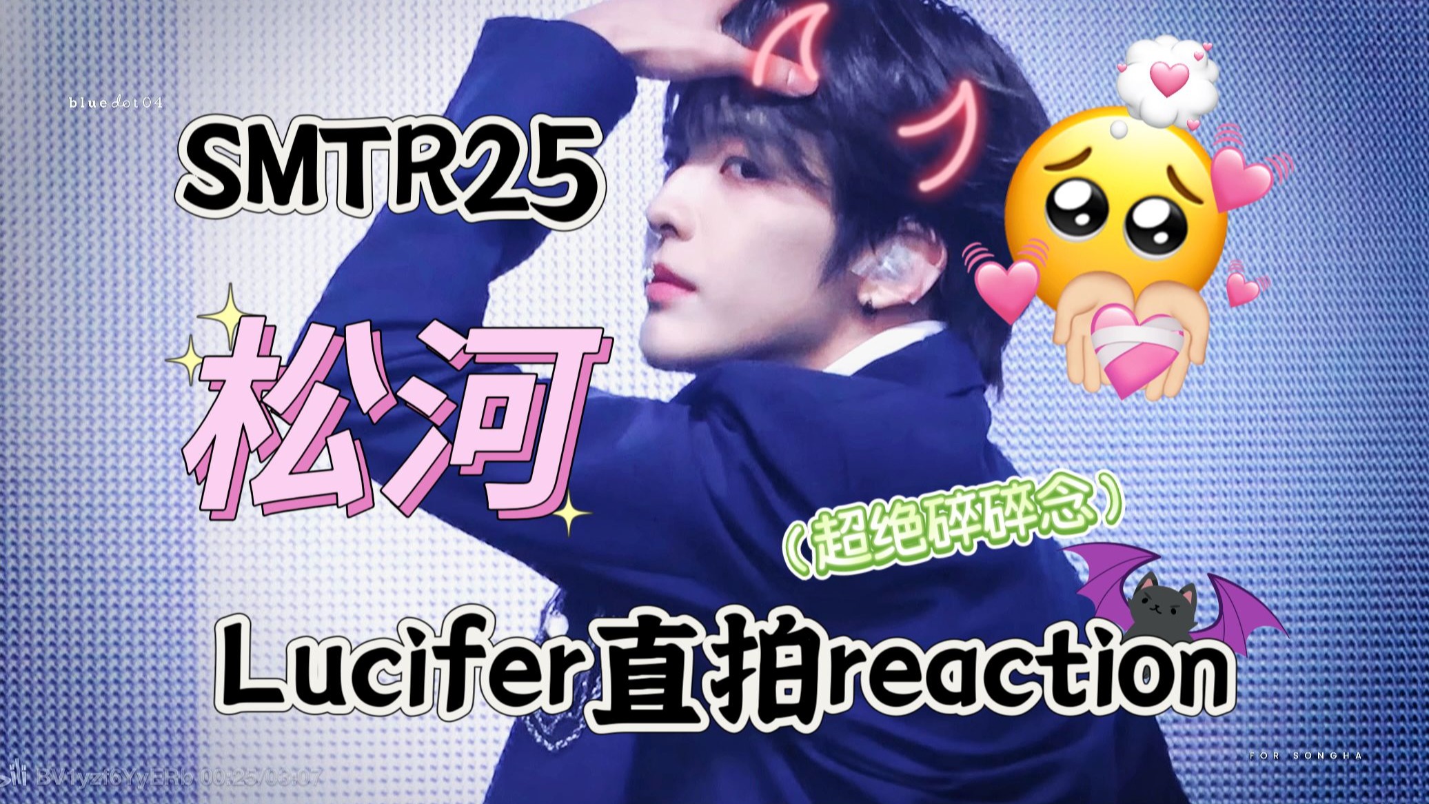 【SMTR25 松河】Songha Lucifer直拍超长碎碎念reaction