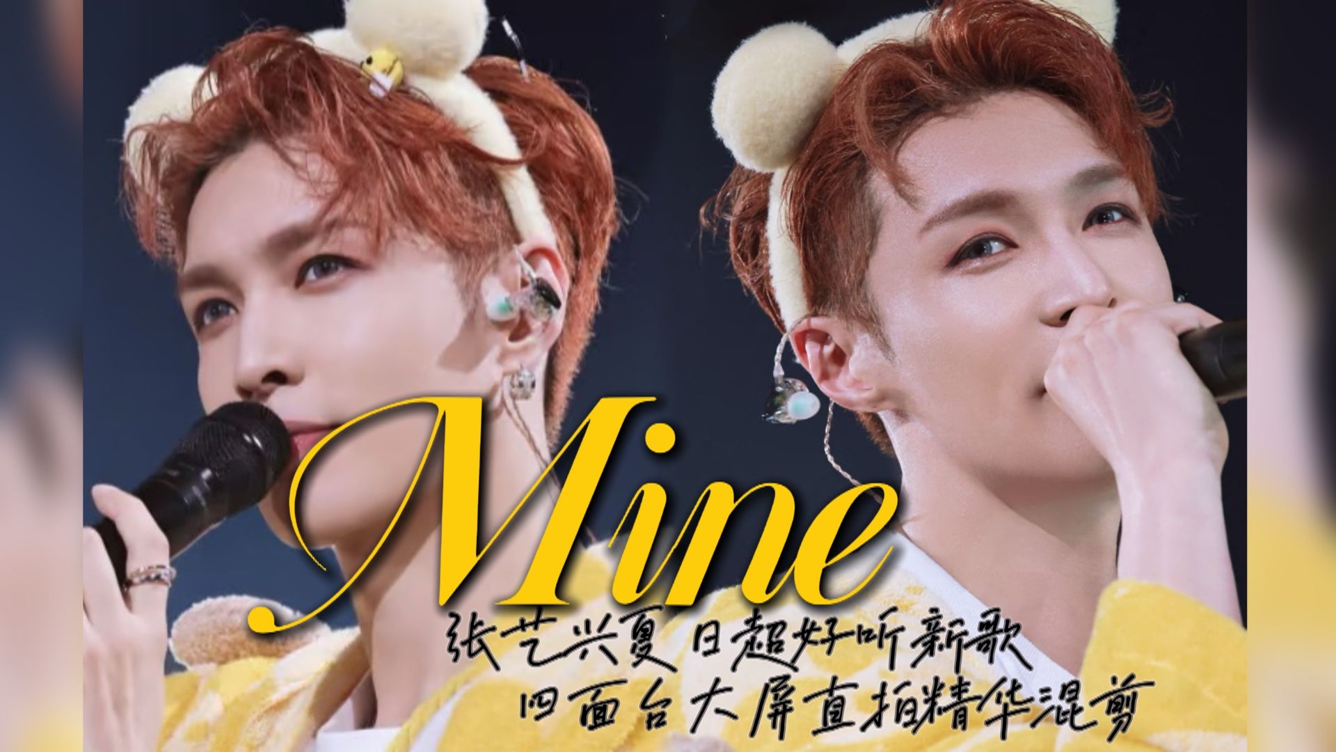 【张艺兴】甜度爆表新歌四面台直拍精华混剪/Would you be mi