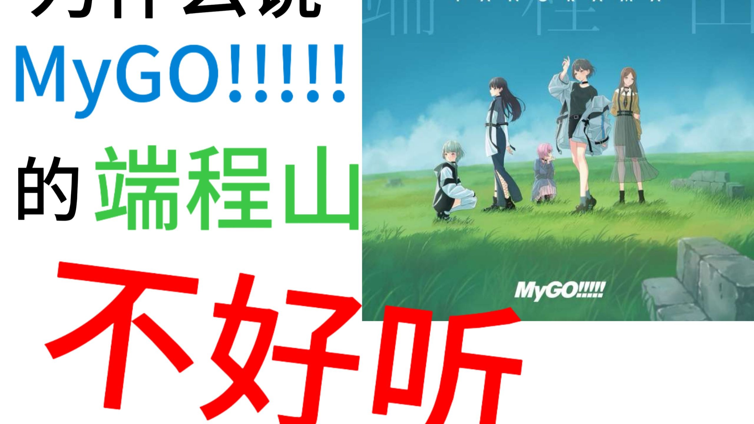为什么说MyGO!!!!!的《端程山》不好听 逐帧分析！！！