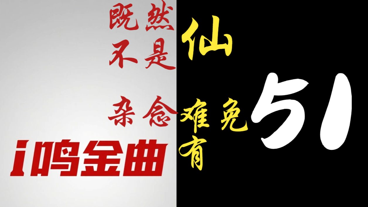 【i鸣金曲】为了更攀登！！热爱哄小骸吧！