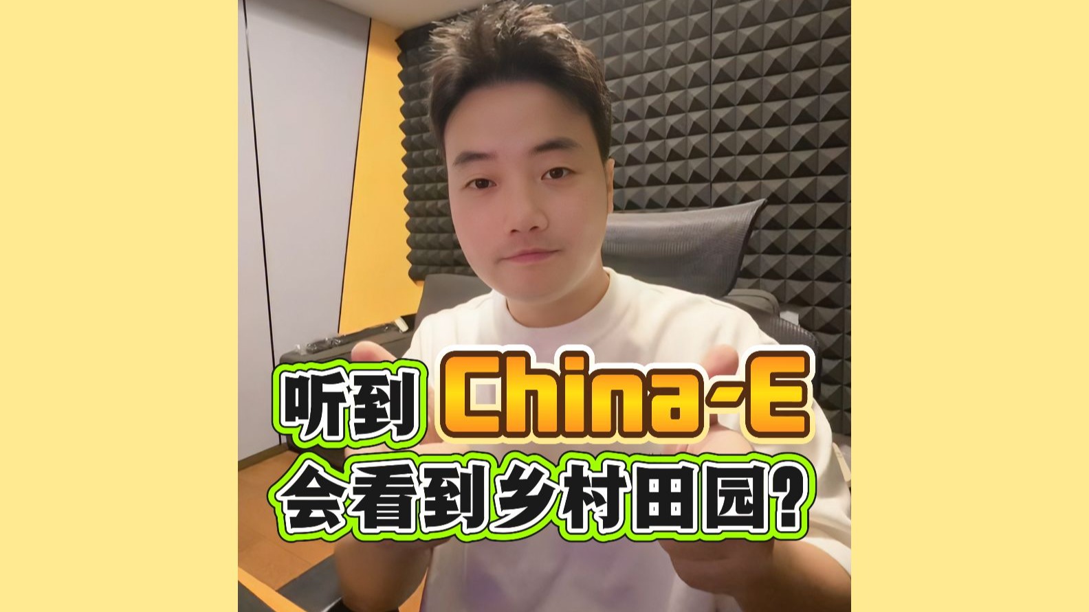 听到《China-E》会看到乡村田园？
