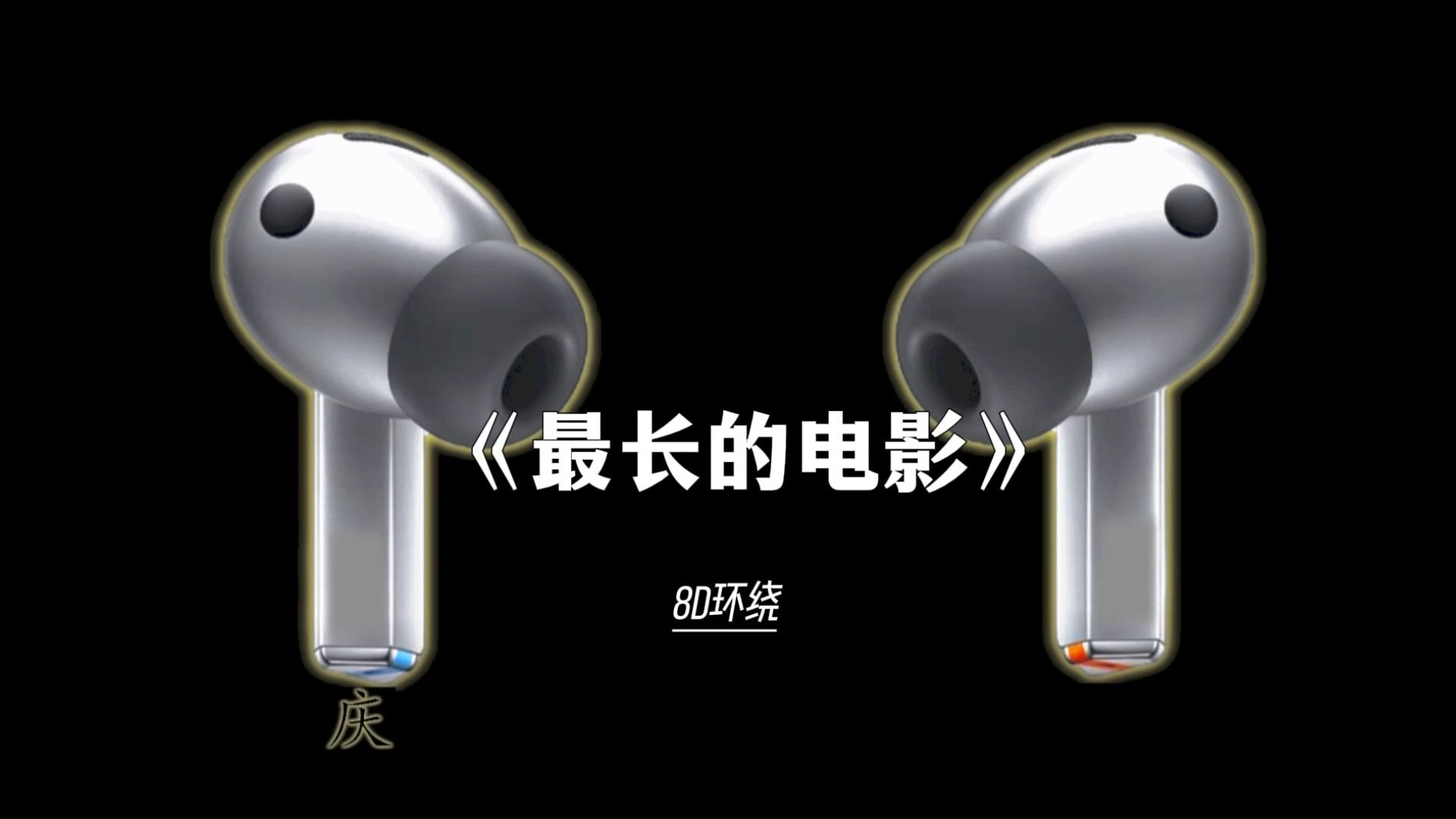 “你说你会哭不是因为在乎"| 《最长的电影》| 8D循环歌单