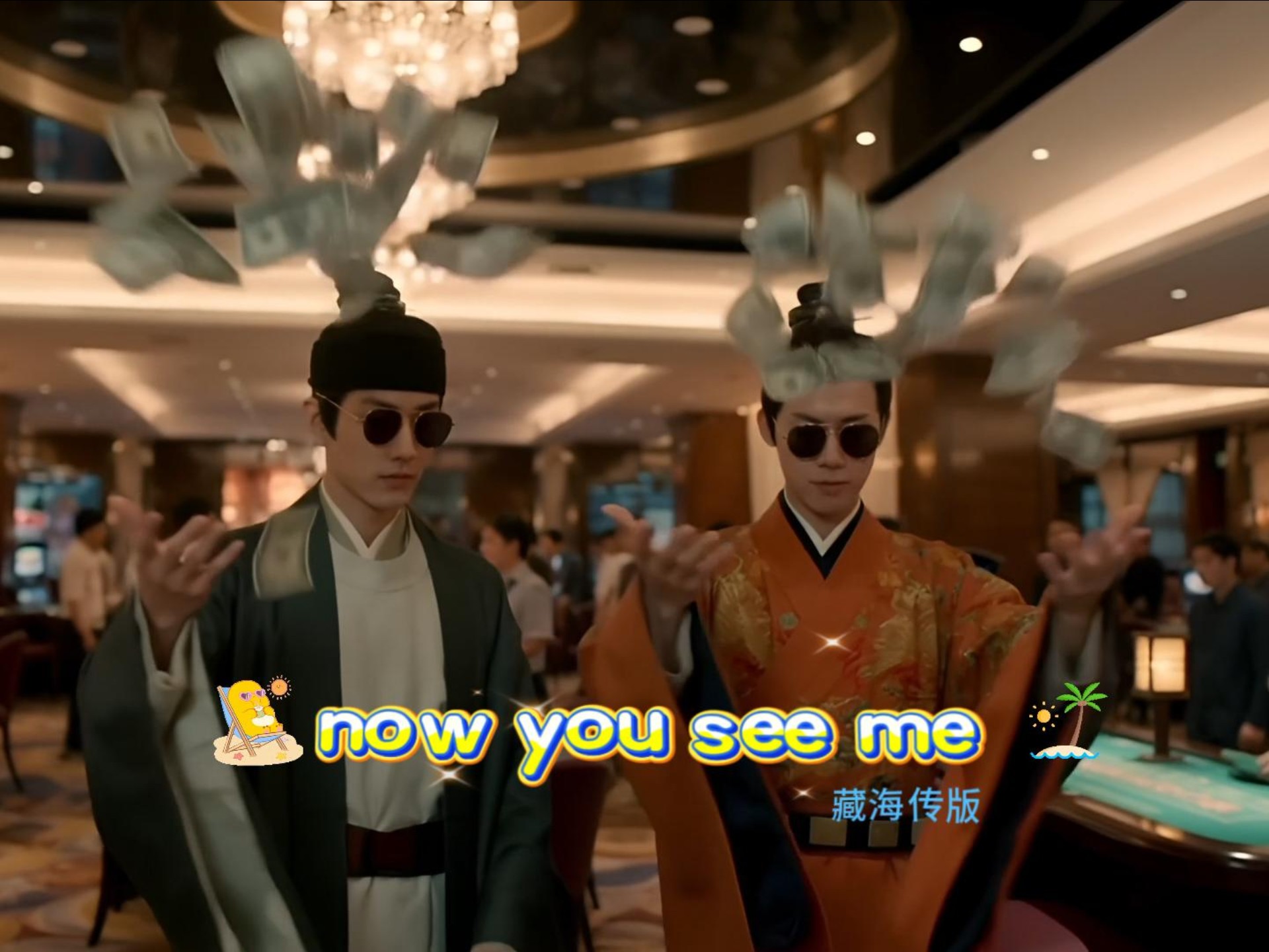 noe you see me -藏海传版