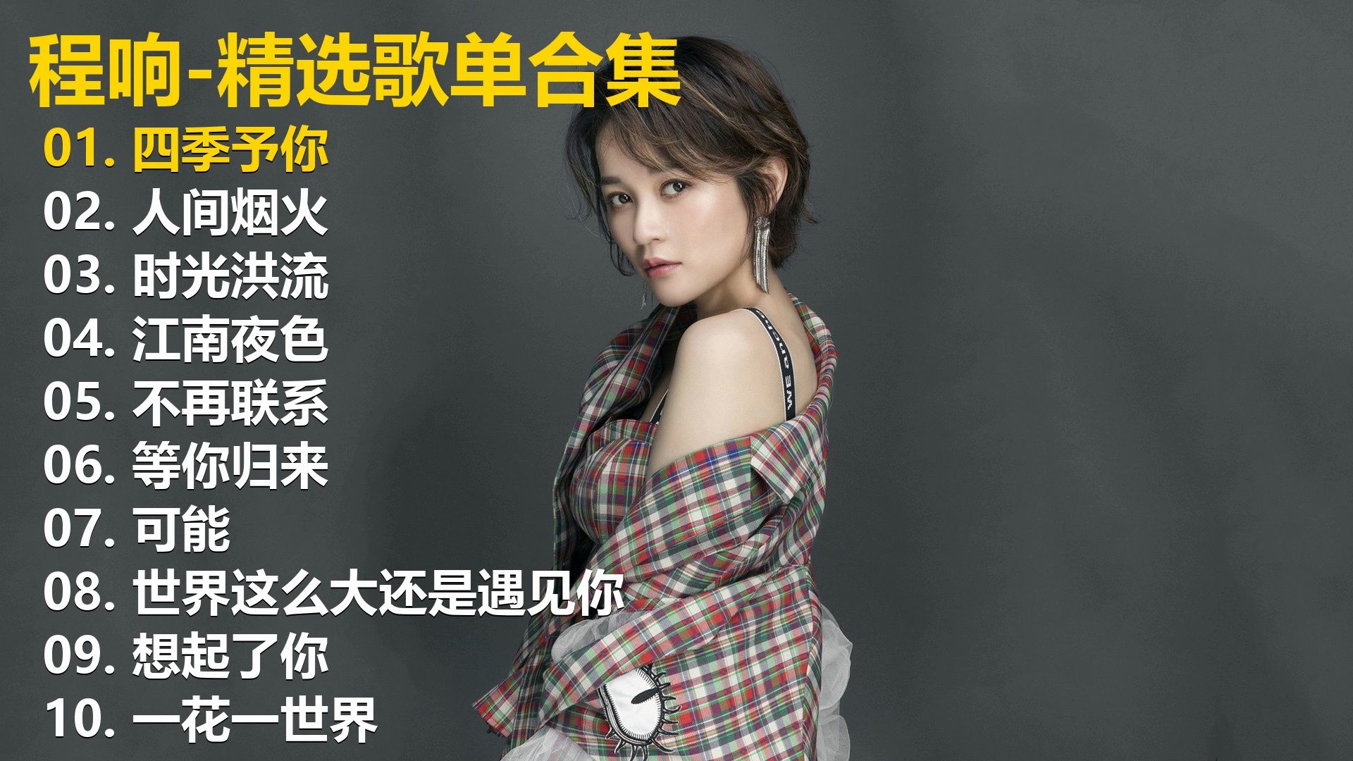 无损音乐-程响从《四季予你》的温柔守候，到《人间烟火》的刻