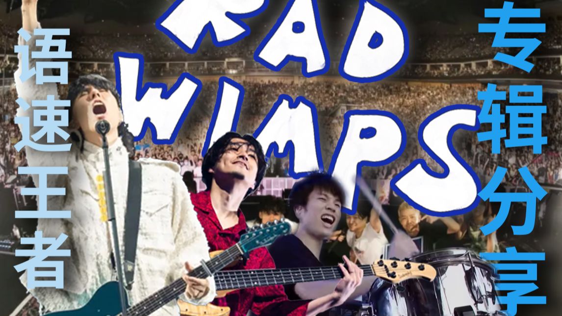 世界上语速最快的摇滚乐？RADWIMPS专辑介绍 | 青乐Leafmusic