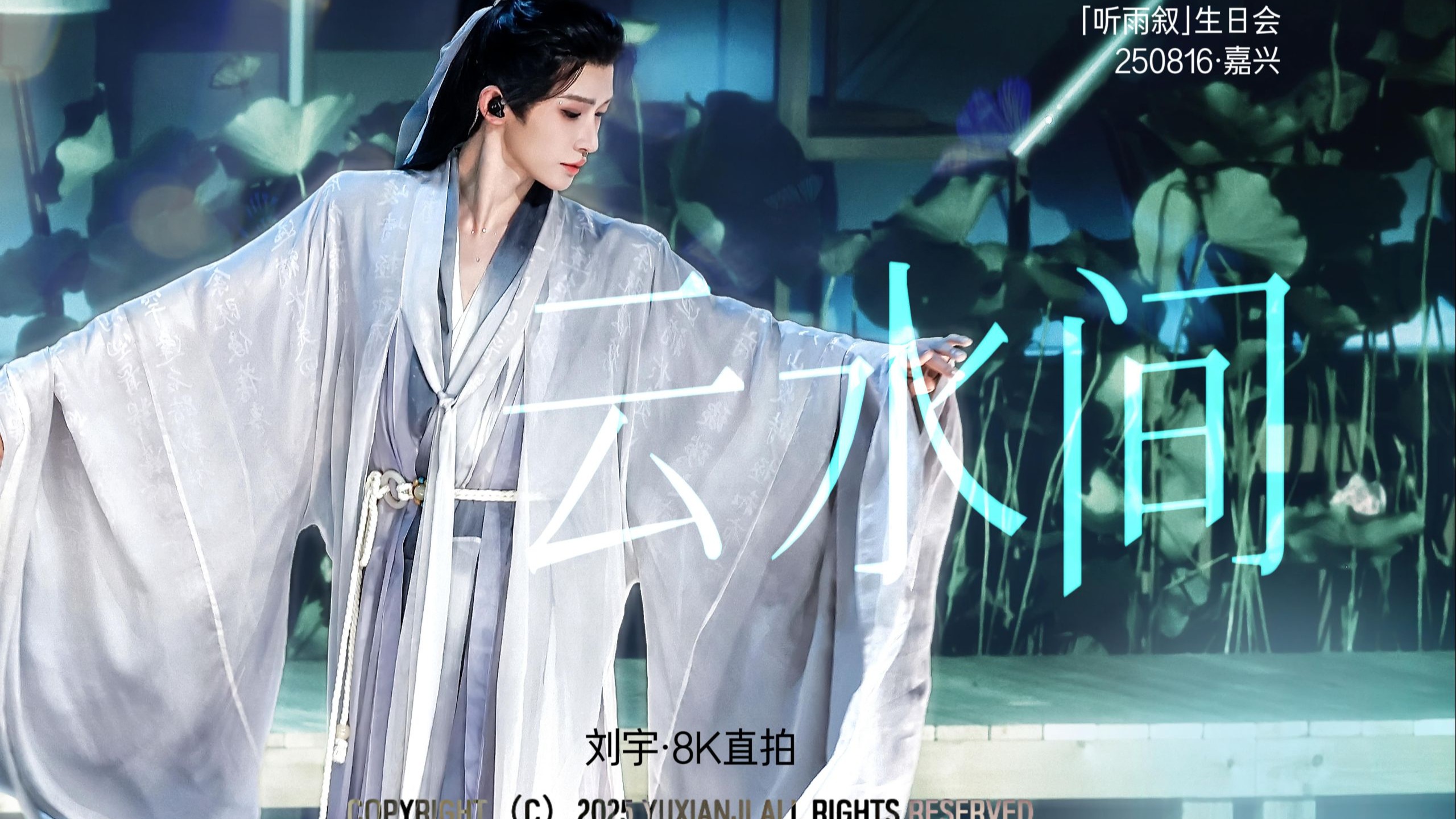 【8K】内娱顶级白月光 清冷仙尊既视感 —刘宇「云水间」带字