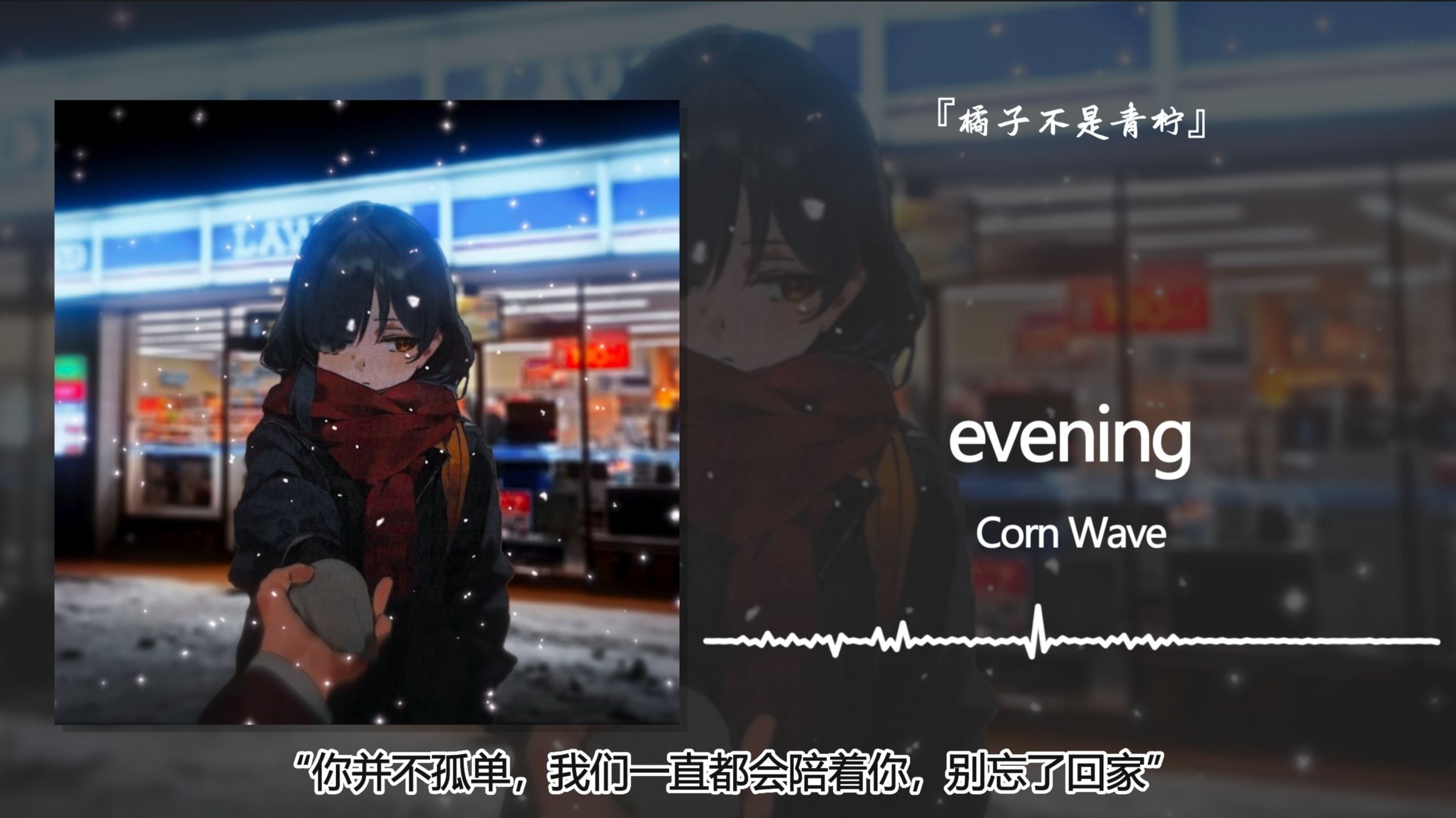 “你并不孤单，我们一直都会陪着你，别忘了回家”||《evening》