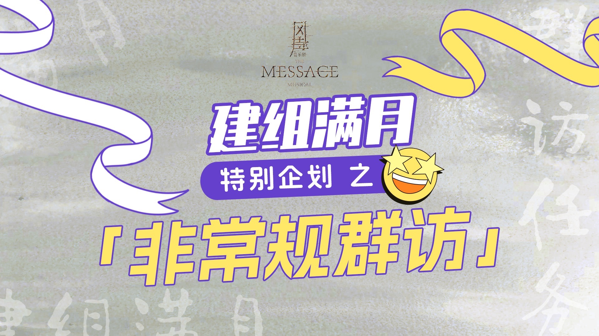 【特别企划】建组满月！逐渐同频的我们❤️