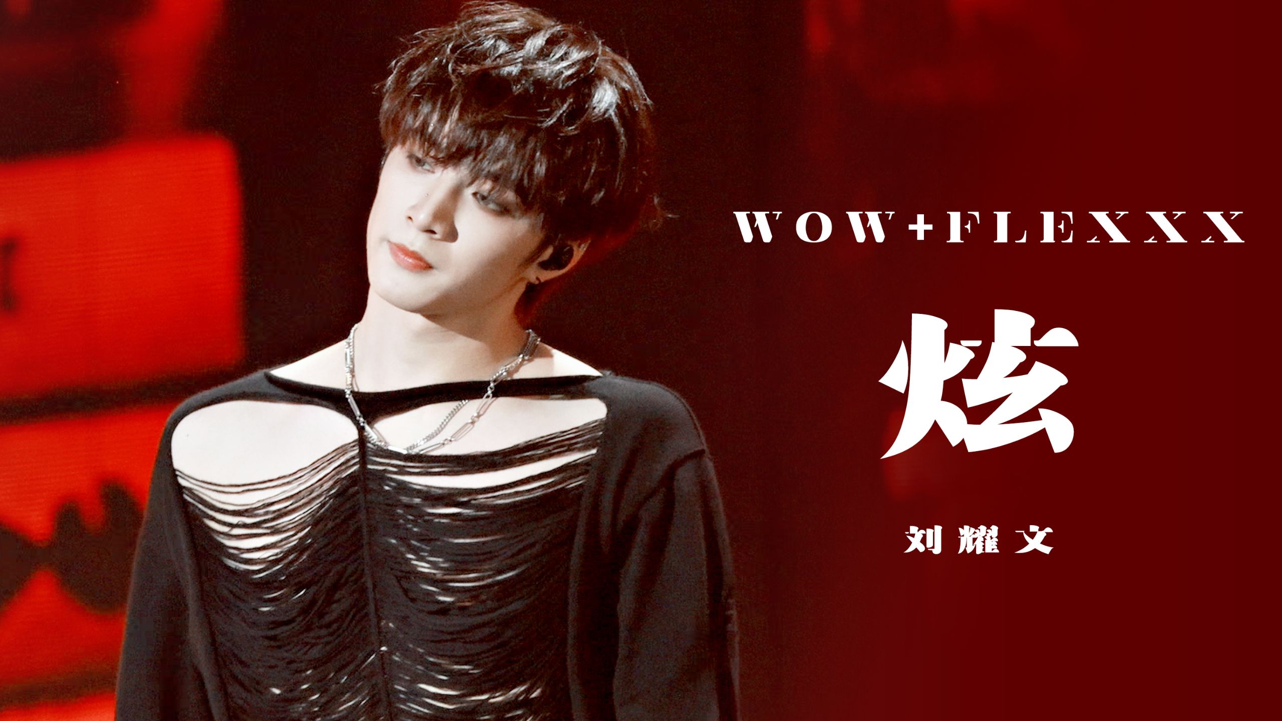 【刘耀文】4K直拍｜《FlexXX炫》 多机位直拍 ｜0726「加冠礼」演