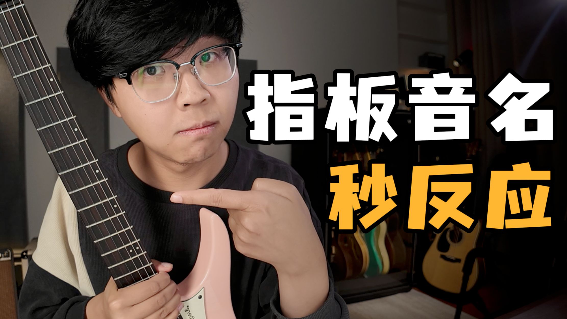 【底层逻辑】记指板音真正有效的办法！不要再傻傻被骗了！