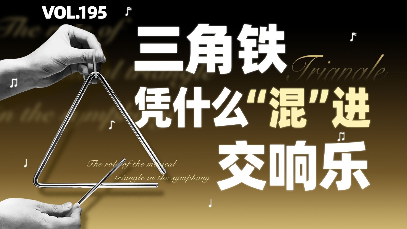 细说三角铁 交响乐里的摸鱼王or隐形大佬？【四象Vol.195】