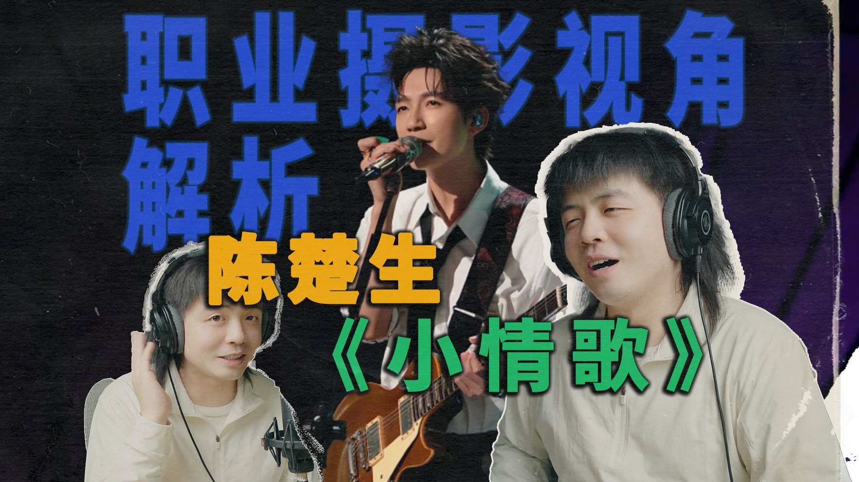 职业摄影师视角解析陈楚生《小情歌》歌手舞台! 我为歌狂!