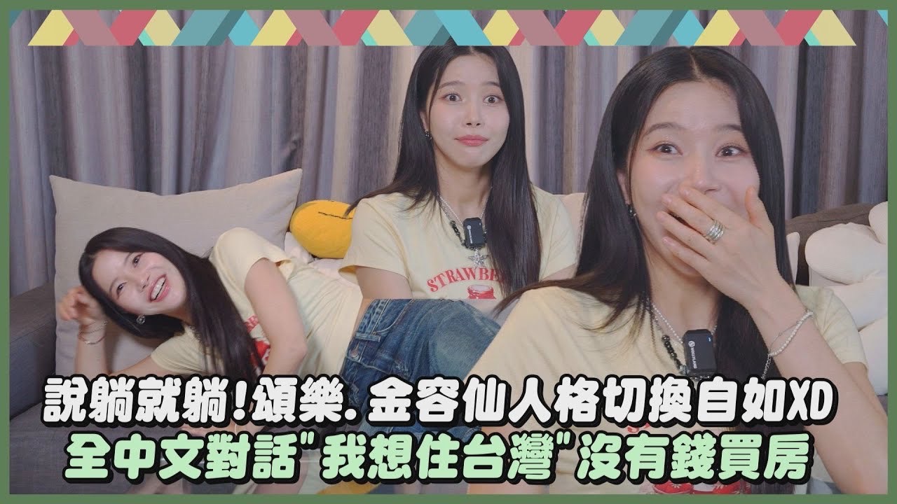 【金容仙】颂乐全中文专访 令人混乱的猜歌挑战 & 大爱全糖奶