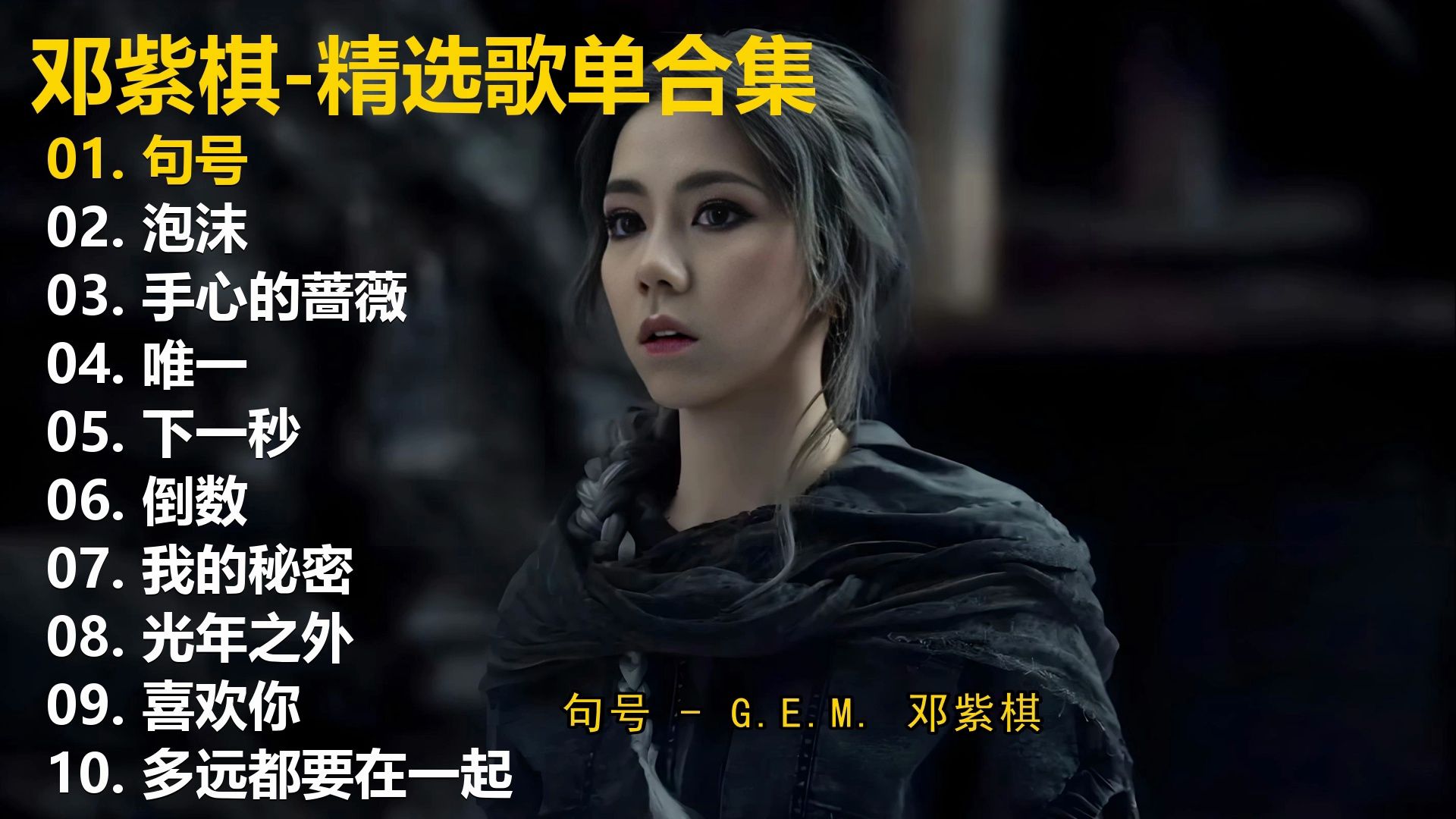 【邓紫棋】精选歌单合集《句号》《泡沫》《手心的蔷薇》《唯