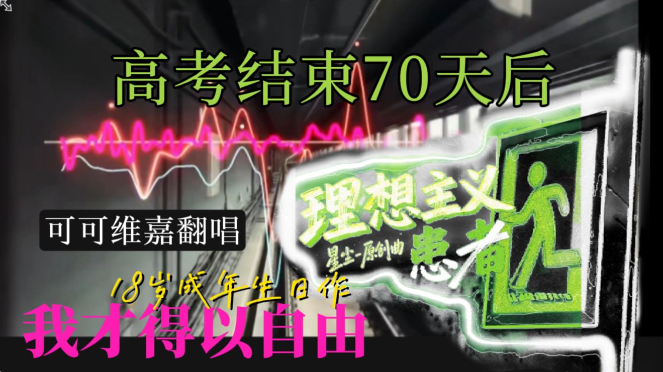 【18岁生日作】「理想主义患者」翻唱 “高考结束70天后，我才