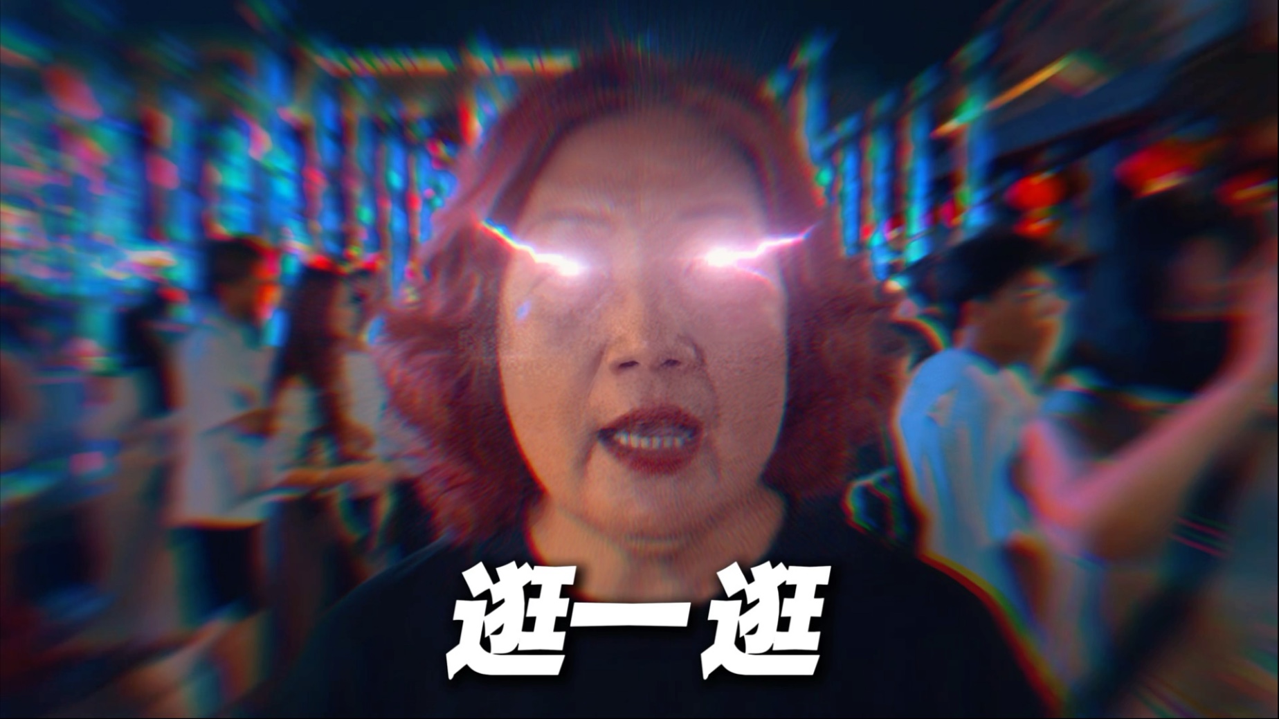 bro，这是我的Drill《逛》，是逛不是狂。