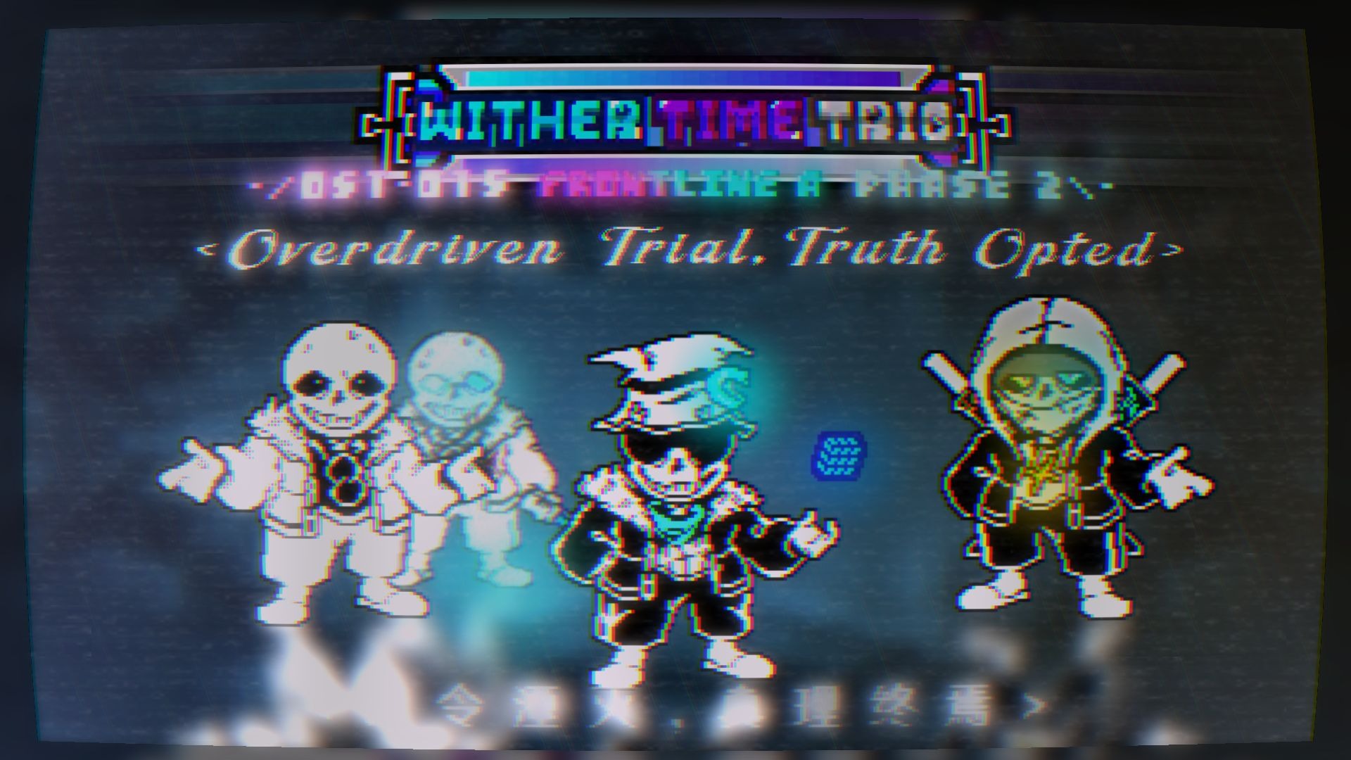 【国人三审/万粉特辑】［Wither Time Trio/三重凋零时光］(Front