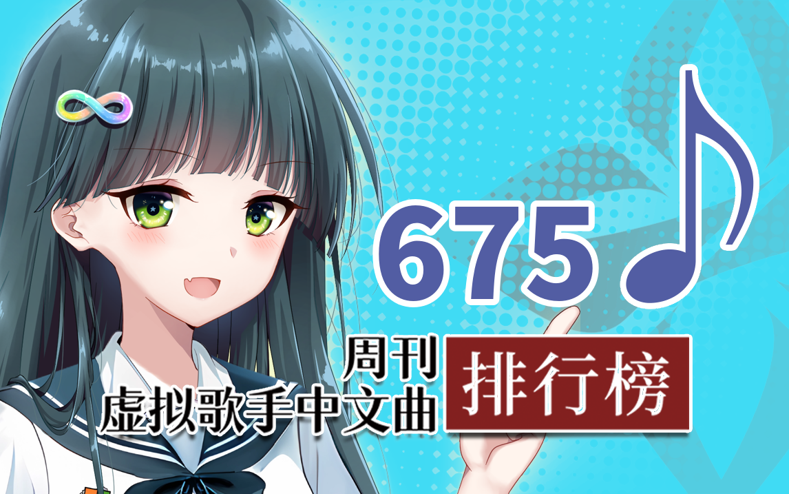周刊虚拟歌手中文曲排行榜♪675