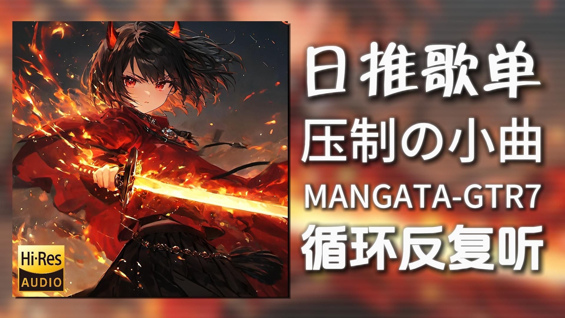循环歌单|“压制の小曲”|《MANGATA-GTR7》|动态歌词【Hi-Re