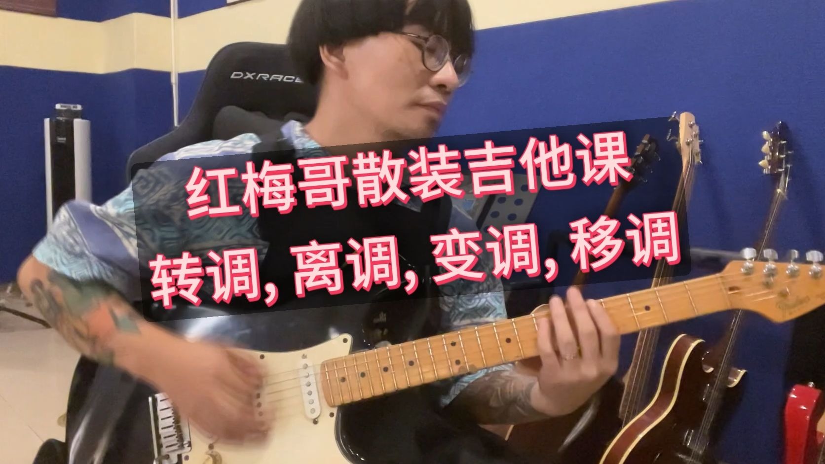 【红梅哥散装吉他课】移调变调离调转调...各种调...