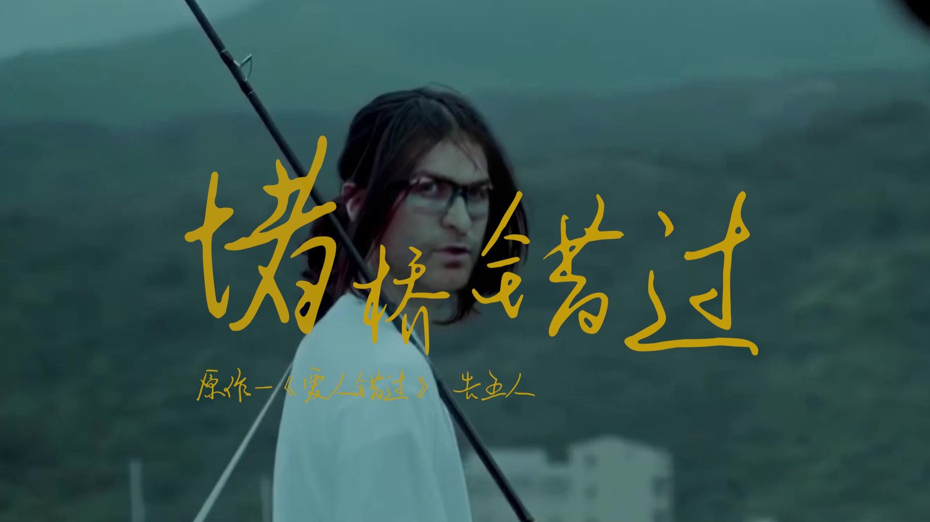 “我肯定在几百年前就在桥堵你”