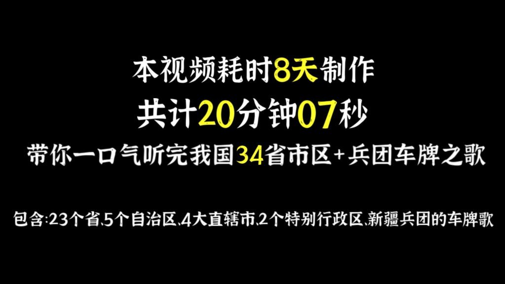 20分钟听完我国34省市区+兵团车牌之歌