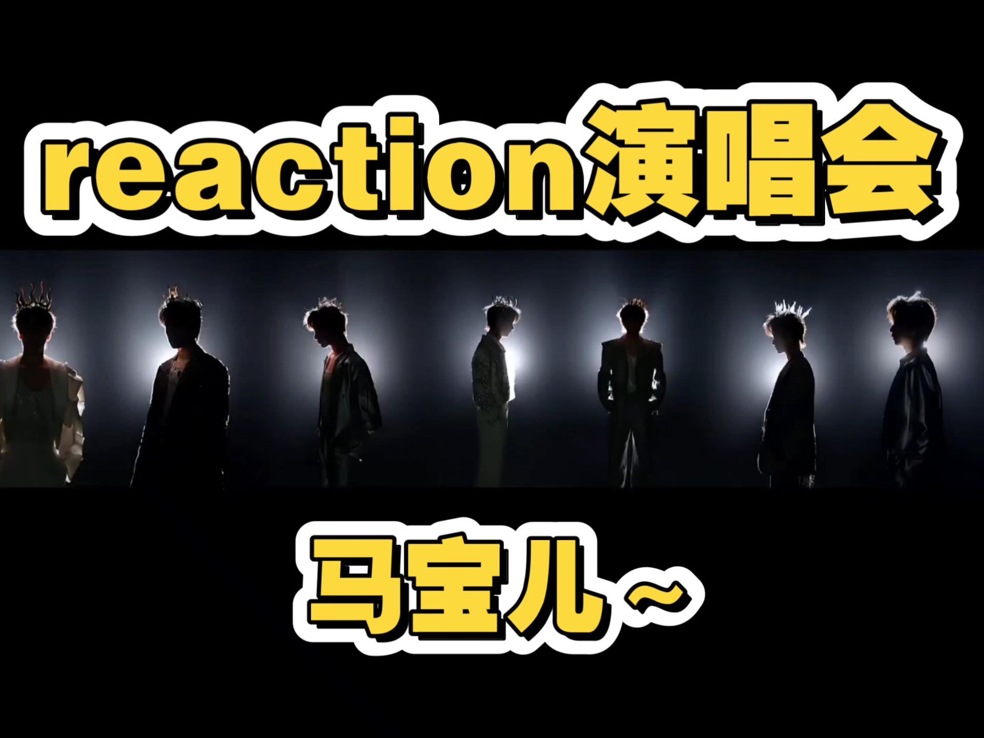 【re马嘉祺团体演唱会（上）】竟然还不错，超出心理预期