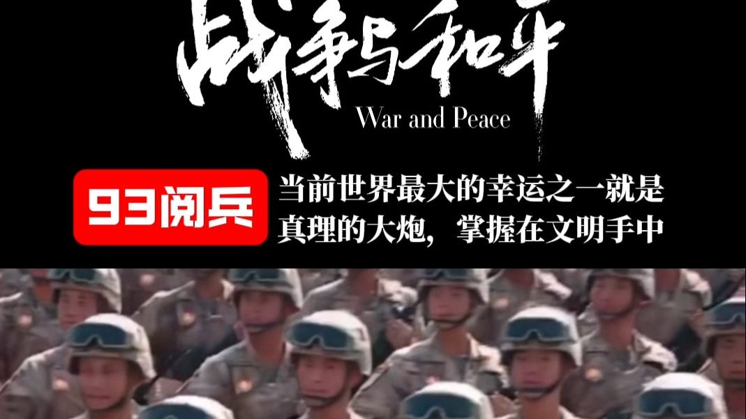 93阅兵版《战争与和平》我们热爱和平，于是我们始终不忘记要保
