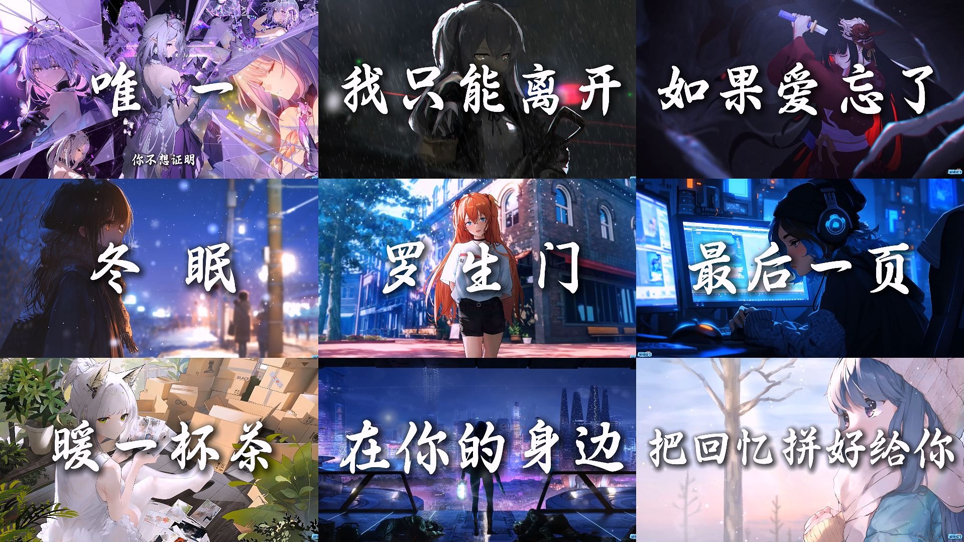 【emo歌单】“那天我说了违心的话 你却顺了我的意”