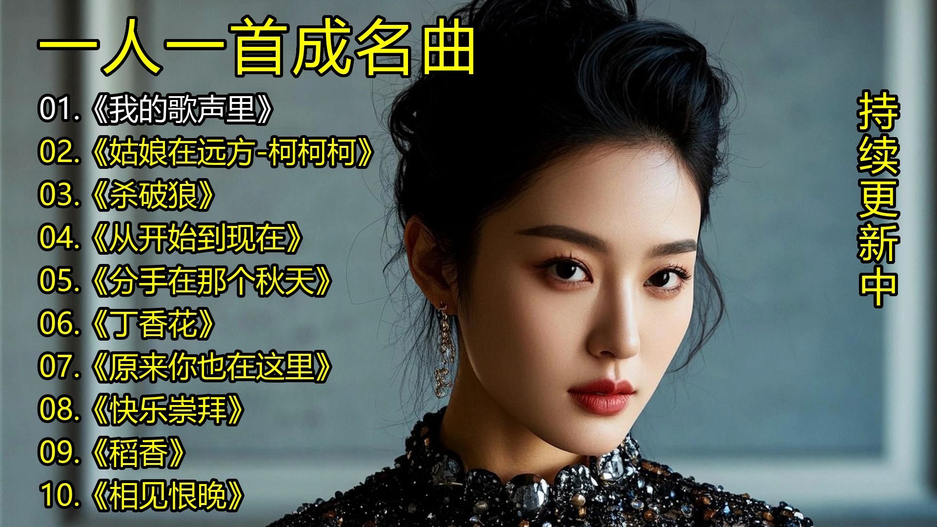 一人一首成名曲《我的歌声里》《姑娘在远方-柯柯柯》《杀破