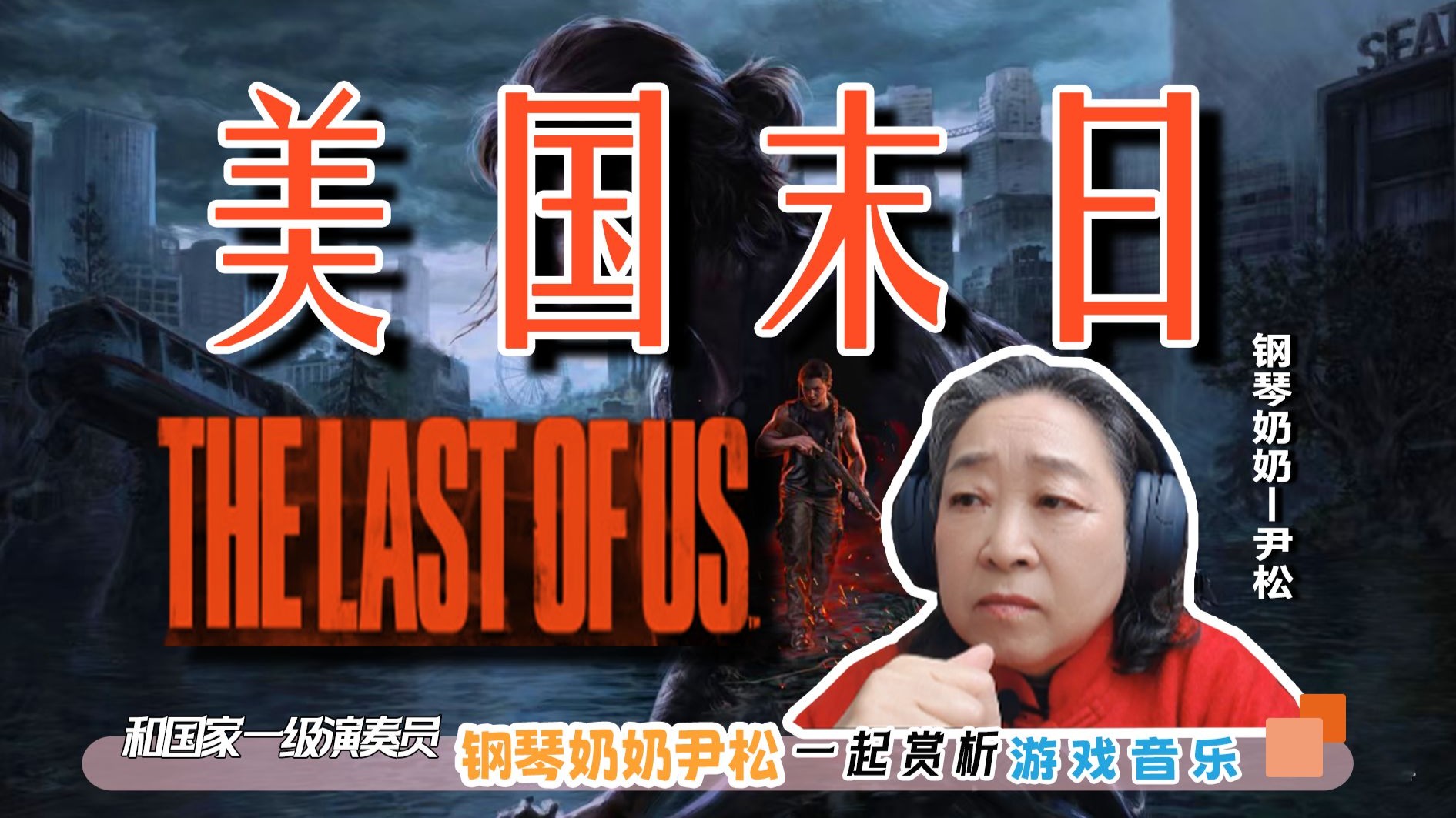 当国家一级演奏员钢琴奶奶听到美国末日的时候是什么感觉？